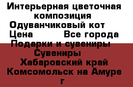 Интерьерная цветочная композиция “Одуванчиковый кот“. › Цена ­ 500 - Все города Подарки и сувениры » Сувениры   . Хабаровский край,Комсомольск-на-Амуре г.